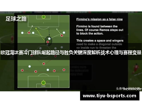 欧冠淘汰赛冷门球队崛起路径与胜负关键深度解析战术心理与赛程变量