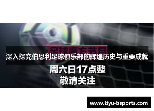 深入探究伯恩利足球俱乐部的辉煌历史与重要成就