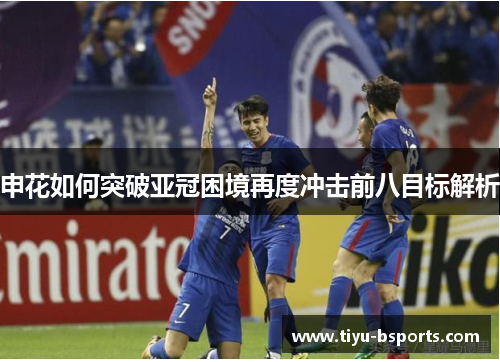 申花如何突破亚冠困境再度冲击前八目标解析
