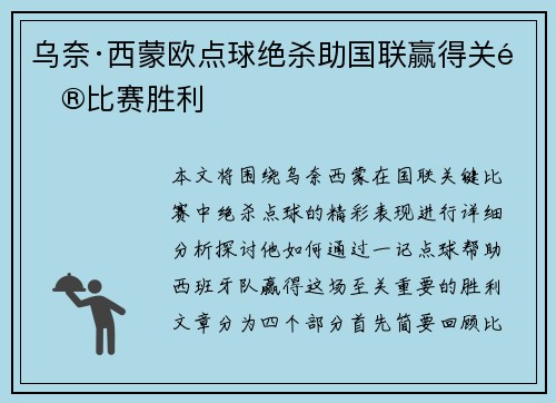 乌奈·西蒙欧点球绝杀助国联赢得关键比赛胜利