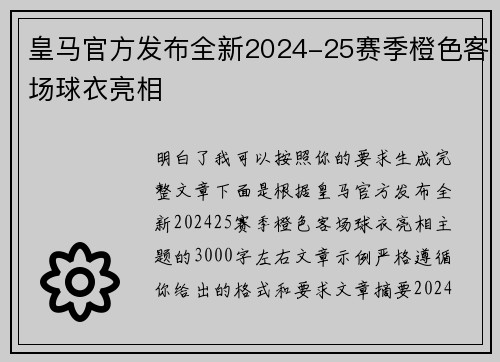 皇马官方发布全新2024-25赛季橙色客场球衣亮相