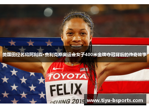 美国田径名将阿利森·费利克斯奥运会女子400米金牌夺冠背后的传奇故事