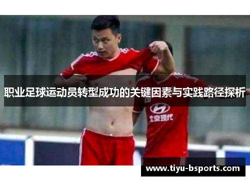 职业足球运动员转型成功的关键因素与实践路径探析