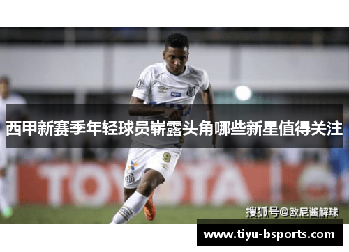 西甲新赛季年轻球员崭露头角哪些新星值得关注