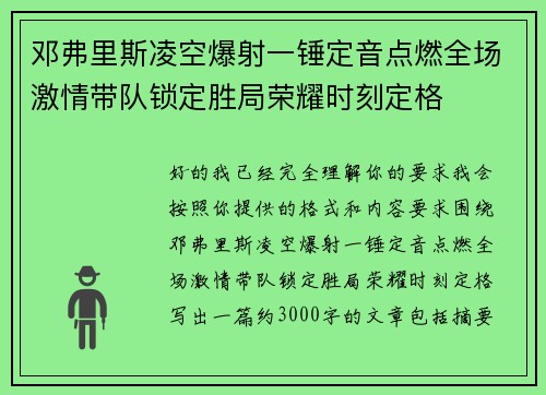 邓弗里斯凌空爆射一锤定音点燃全场激情带队锁定胜局荣耀时刻定格