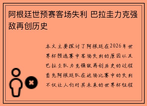 阿根廷世预赛客场失利 巴拉圭力克强敌再创历史
