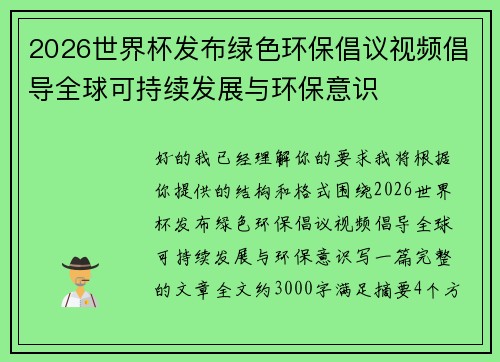 2026世界杯发布绿色环保倡议视频倡导全球可持续发展与环保意识