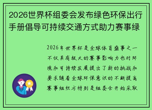 2026世界杯组委会发布绿色环保出行手册倡导可持续交通方式助力赛事绿色发展