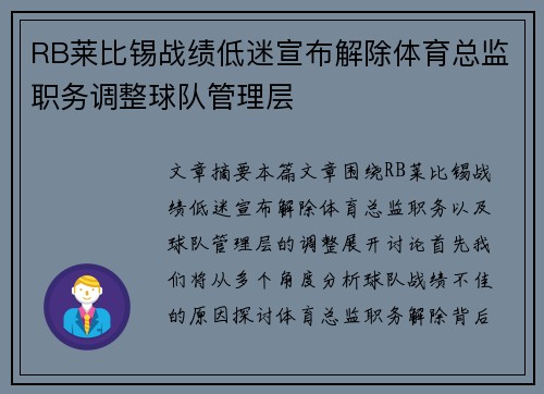 RB莱比锡战绩低迷宣布解除体育总监职务调整球队管理层