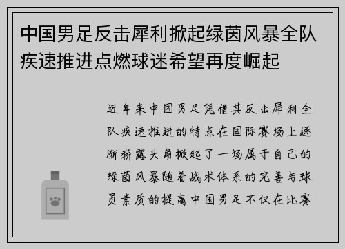 中国男足反击犀利掀起绿茵风暴全队疾速推进点燃球迷希望再度崛起