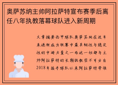 奥萨苏纳主帅阿拉萨特宣布赛季后离任八年执教落幕球队进入新周期