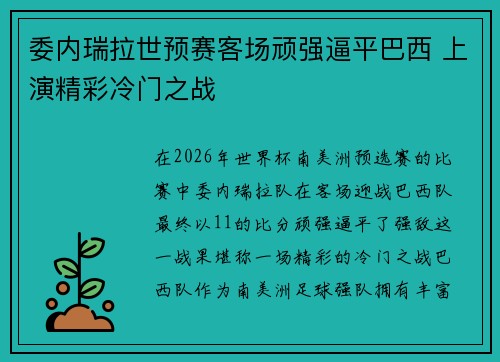 委内瑞拉世预赛客场顽强逼平巴西 上演精彩冷门之战