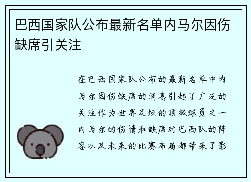 巴西国家队公布最新名单内马尔因伤缺席引关注