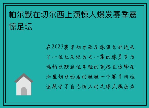 帕尔默在切尔西上演惊人爆发赛季震惊足坛