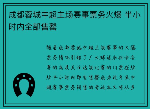 成都蓉城中超主场赛事票务火爆 半小时内全部售罄