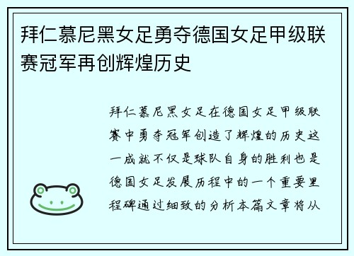 拜仁慕尼黑女足勇夺德国女足甲级联赛冠军再创辉煌历史