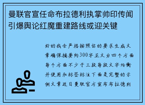 曼联官宣任命布拉德利执掌帅印传闻引爆舆论红魔重建路线或迎关键