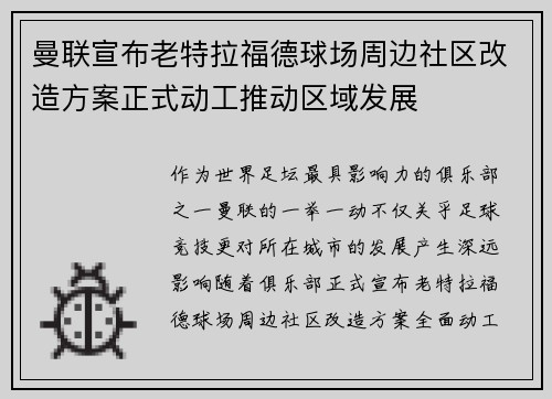 曼联宣布老特拉福德球场周边社区改造方案正式动工推动区域发展