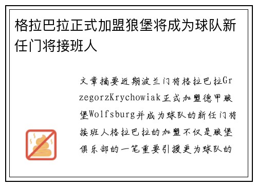 格拉巴拉正式加盟狼堡将成为球队新任门将接班人