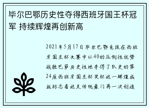毕尔巴鄂历史性夺得西班牙国王杯冠军 持续辉煌再创新高