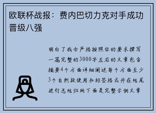 欧联杯战报：费内巴切力克对手成功晋级八强