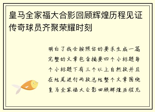 皇马全家福大合影回顾辉煌历程见证传奇球员齐聚荣耀时刻