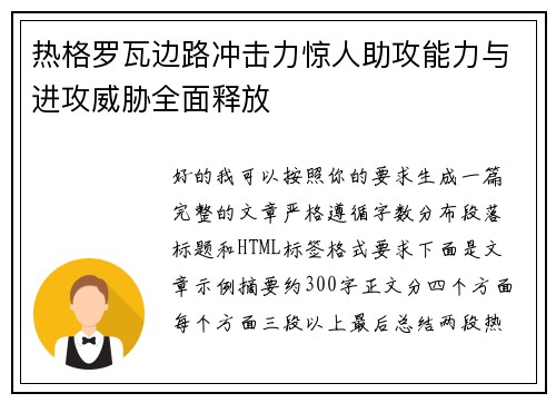 热格罗瓦边路冲击力惊人助攻能力与进攻威胁全面释放