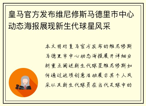 皇马官方发布维尼修斯马德里市中心动态海报展现新生代球星风采