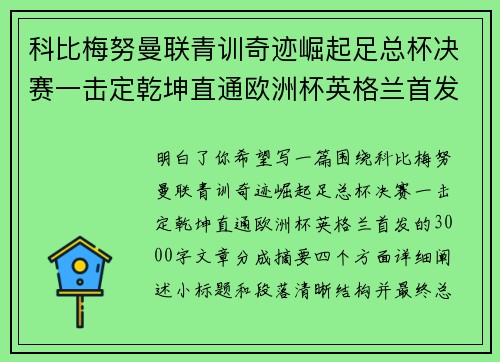 科比梅努曼联青训奇迹崛起足总杯决赛一击定乾坤直通欧洲杯英格兰首发