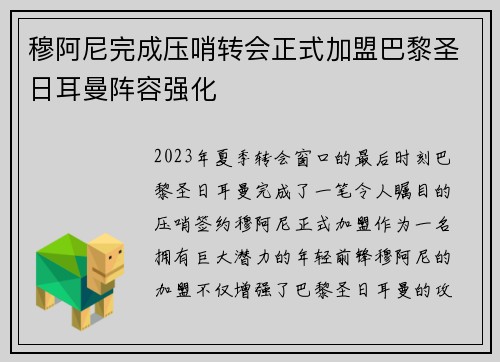 穆阿尼完成压哨转会正式加盟巴黎圣日耳曼阵容强化