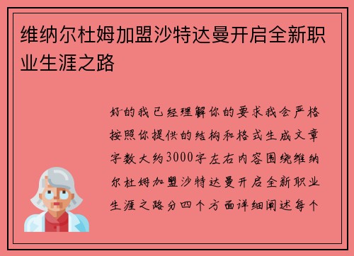 维纳尔杜姆加盟沙特达曼开启全新职业生涯之路