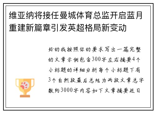 维亚纳将接任曼城体育总监开启蓝月重建新篇章引发英超格局新变动