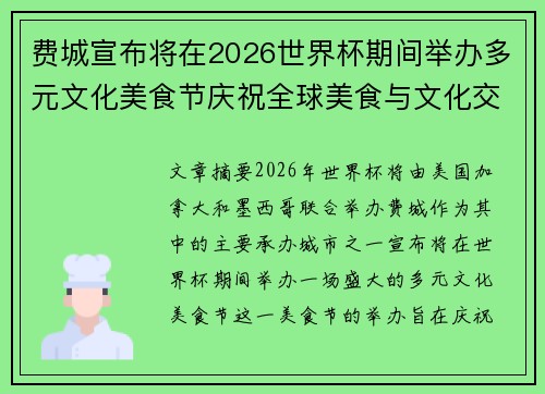 费城宣布将在2026世界杯期间举办多元文化美食节庆祝全球美食与文化交流