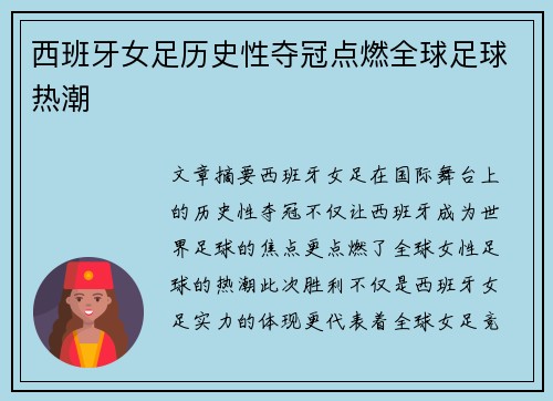 西班牙女足历史性夺冠点燃全球足球热潮