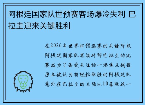 阿根廷国家队世预赛客场爆冷失利 巴拉圭迎来关键胜利