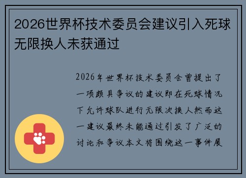 2026世界杯技术委员会建议引入死球无限换人未获通过 2026世界杯技术委员会建议引入死球无限换人未获通过