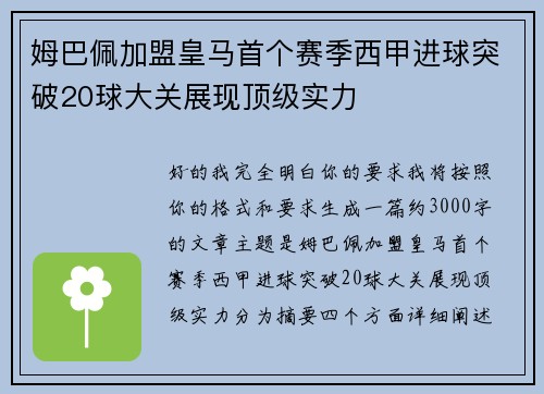 姆巴佩加盟皇马首个赛季西甲进球突破20球大关展现顶级实力