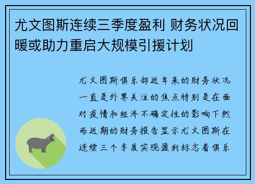 尤文图斯连续三季度盈利 财务状况回暖或助力重启大规模引援计划