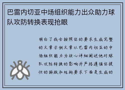 巴雷内切亚中场组织能力出众助力球队攻防转换表现抢眼