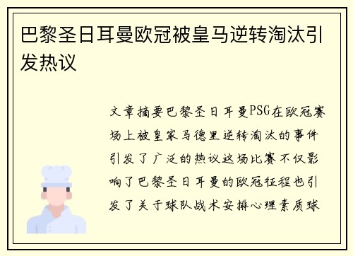 巴黎圣日耳曼欧冠被皇马逆转淘汰引发热议