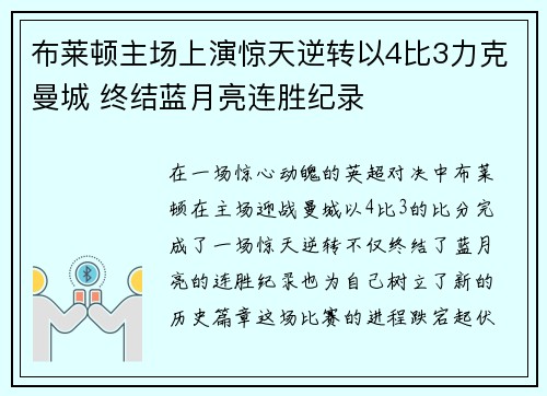 布莱顿主场上演惊天逆转以4比3力克曼城 终结蓝月亮连胜纪录