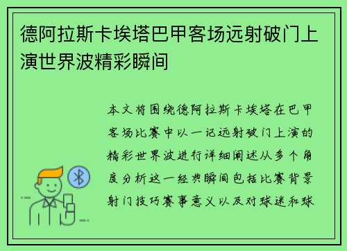德阿拉斯卡埃塔巴甲客场远射破门上演世界波精彩瞬间