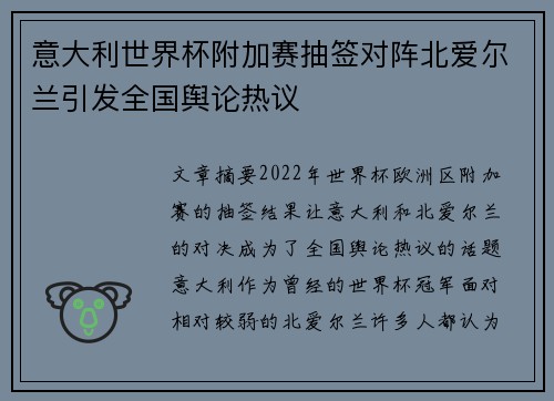 意大利世界杯附加赛抽签对阵北爱尔兰引发全国舆论热议