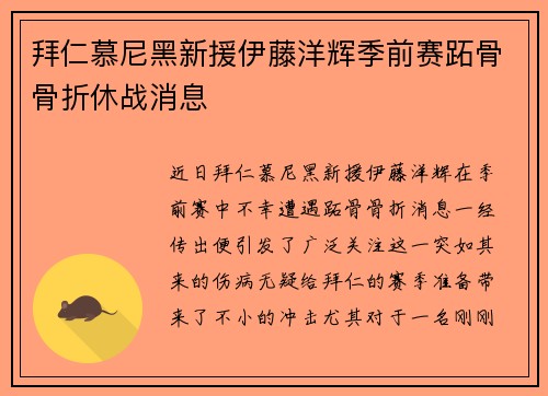 拜仁慕尼黑新援伊藤洋辉季前赛跖骨骨折休战消息