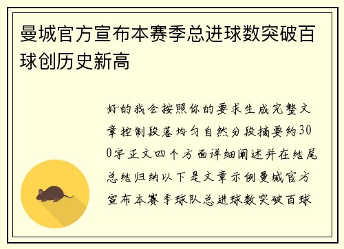 曼城官方宣布本赛季总进球数突破百球创历史新高