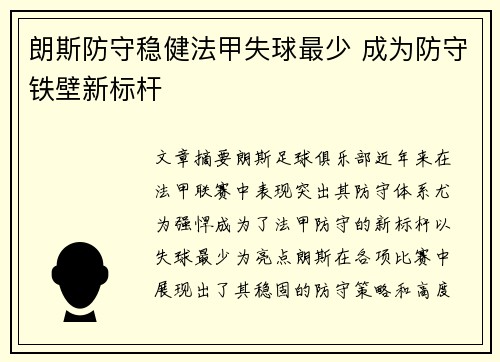 朗斯防守稳健法甲失球最少 成为防守铁壁新标杆