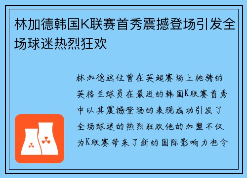 林加德韩国K联赛首秀震撼登场引发全场球迷热烈狂欢
