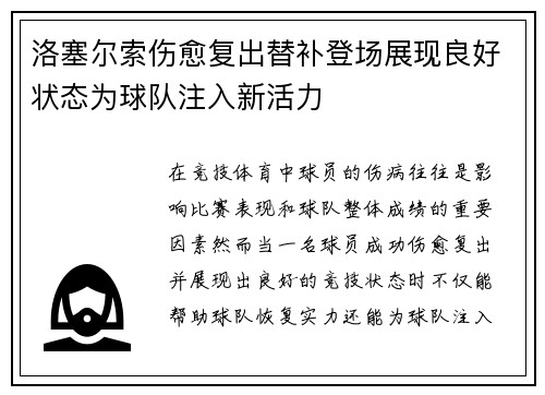洛塞尔索伤愈复出替补登场展现良好状态为球队注入新活力