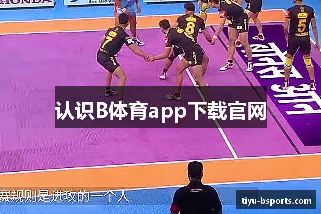 认识B体育app下载官网